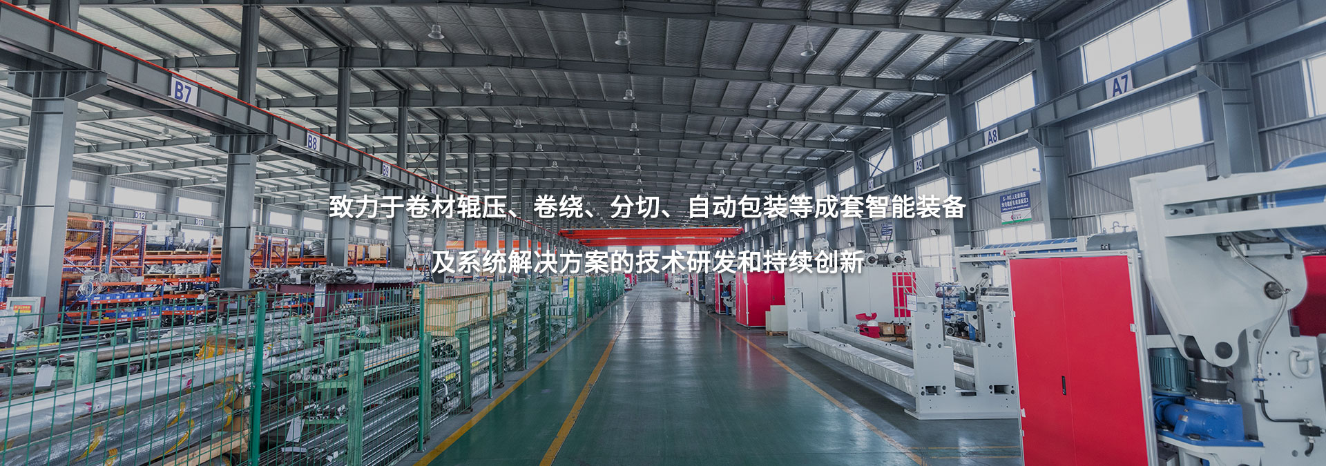 致力于卷材輥壓、卷繞、分切、自動(dòng)包裝等成套智能裝備及系統(tǒng)解決方案的技術(shù)研發(fā)和持續(xù)創(chuàng)新